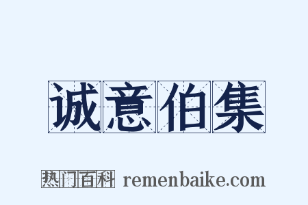 诚意伯集是什么意思的图片